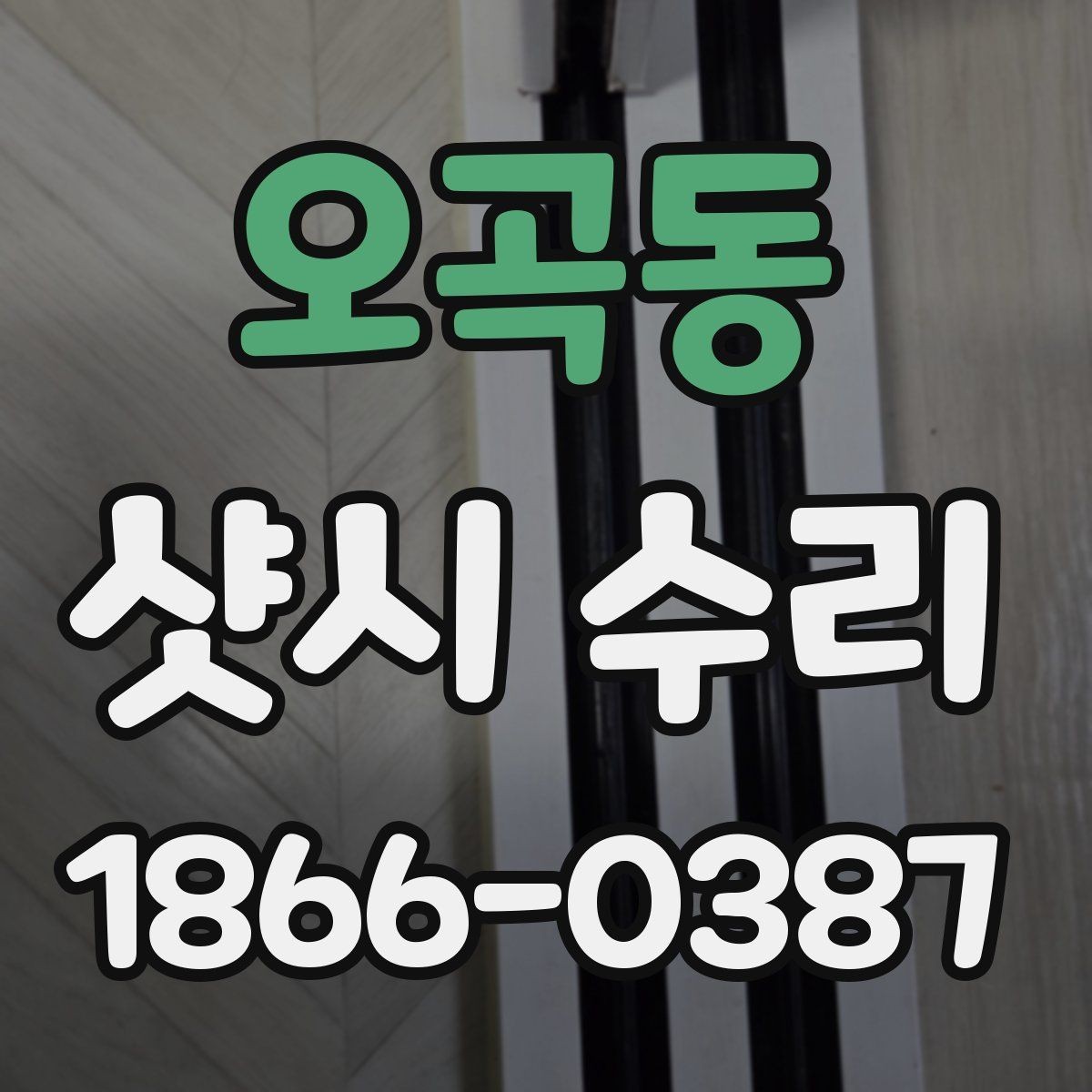 오곡동 샷시 수리 예상 비용을 확인하는 방법