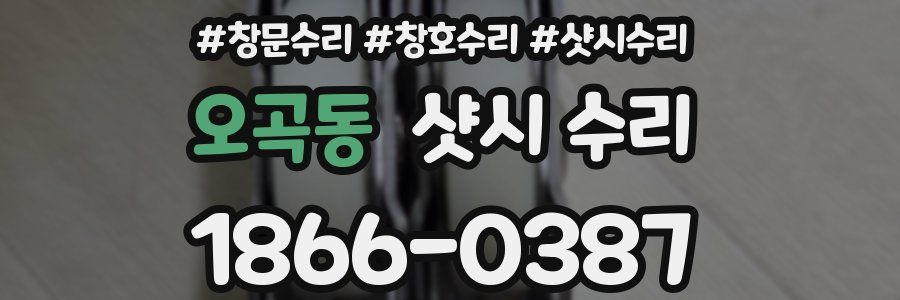 오곡동 샷시 수리