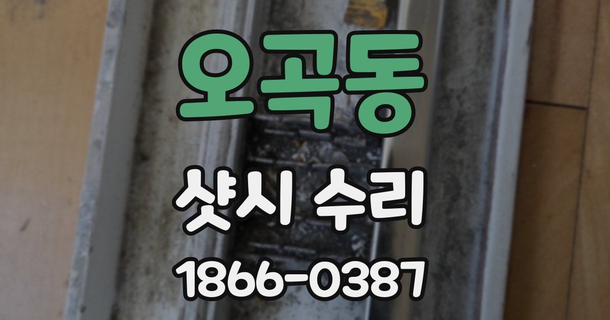 오곡동 샷시 수리