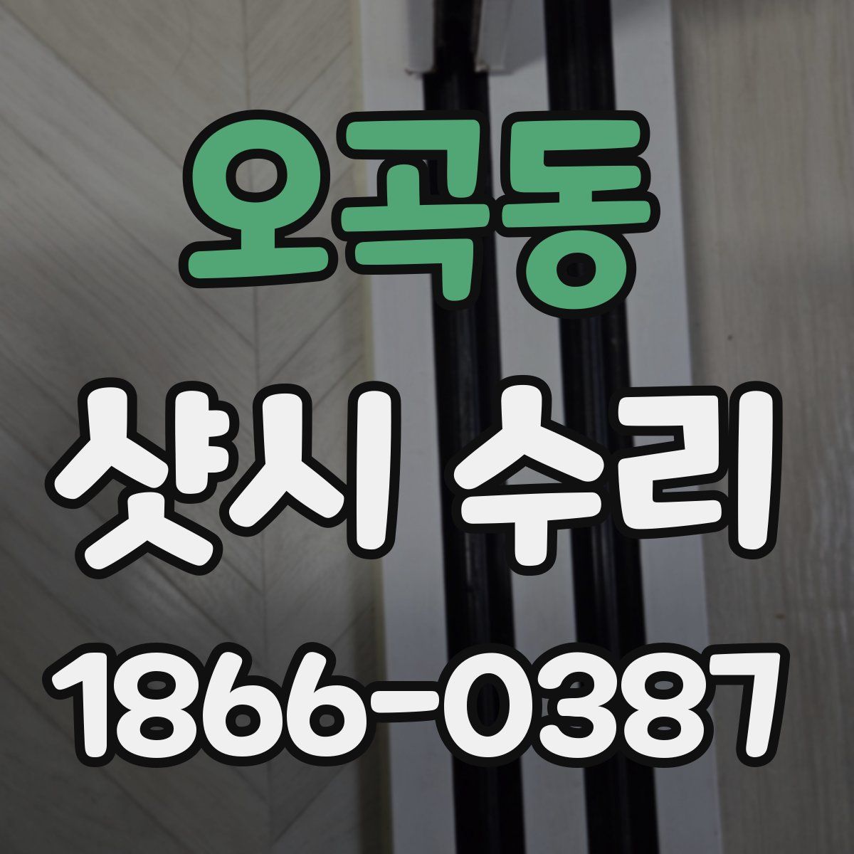 오곡동 샷시 수리