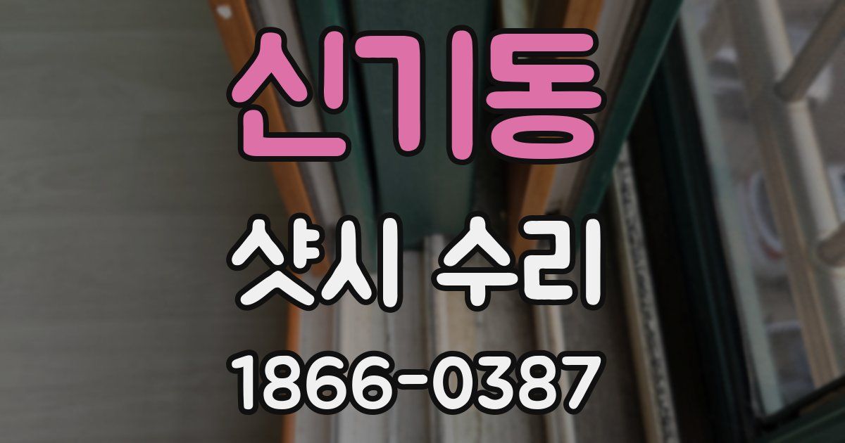 신기동 샷시 수리