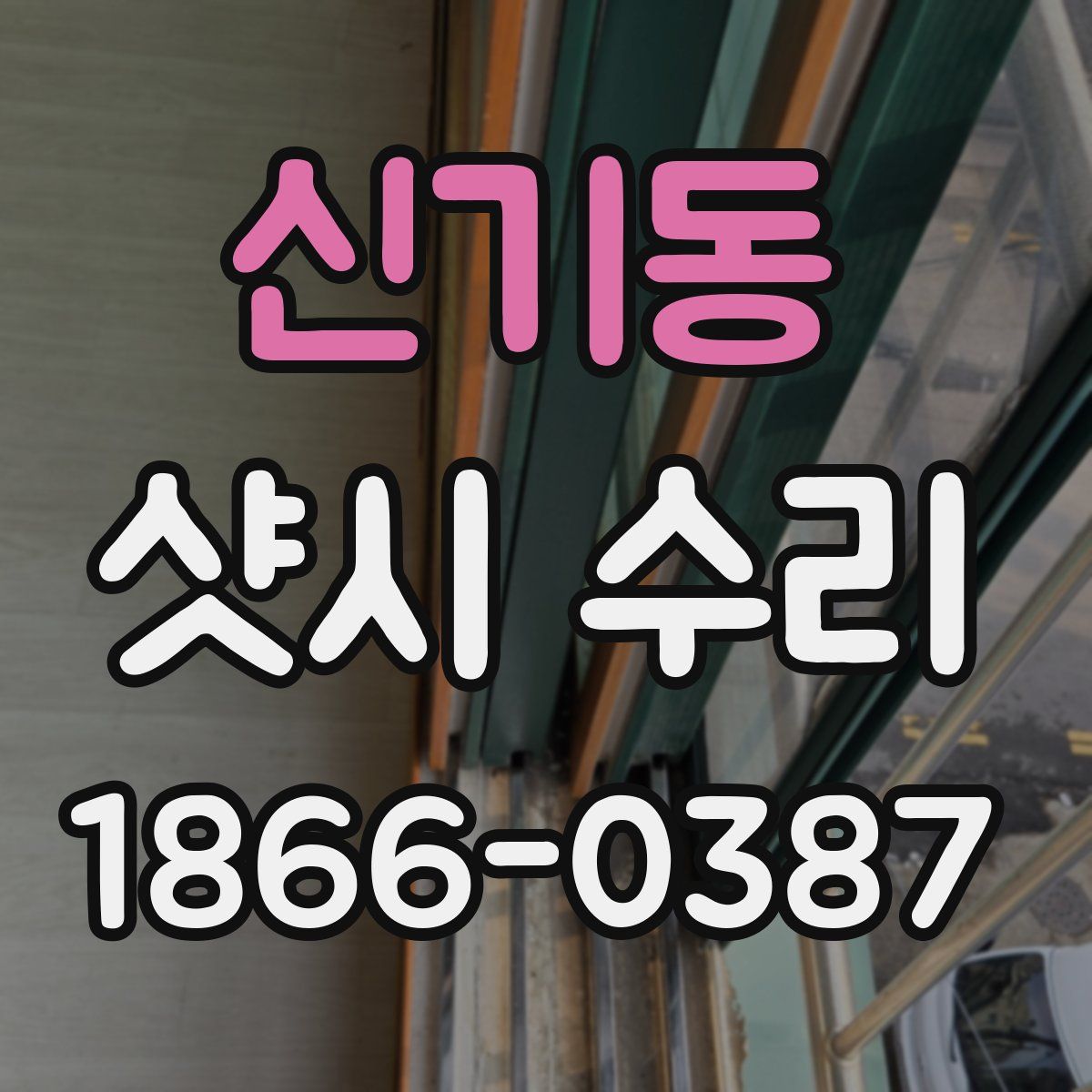 신기동 샷시 수리