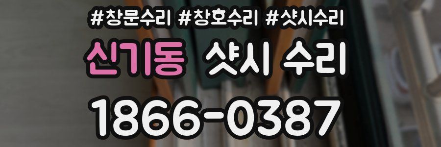 신기동 샷시 수리