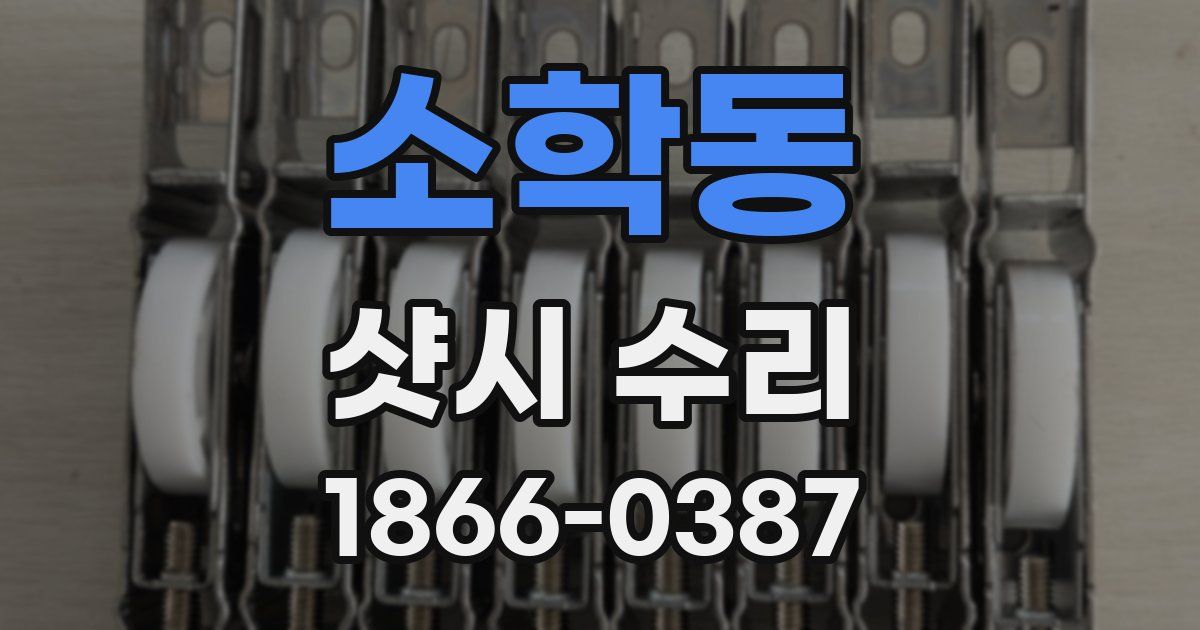 소학동 샷시 수리