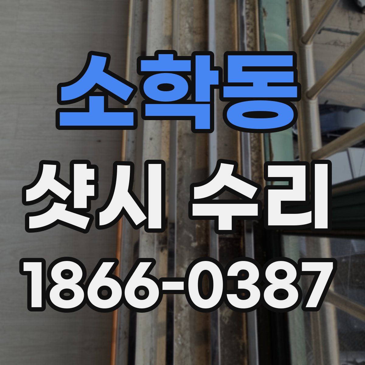 소학동 샷시 수리