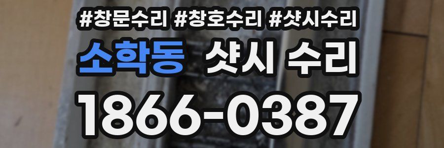 소학동 샷시 수리