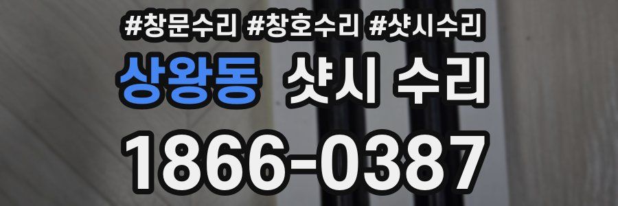 상왕동 샷시 수리