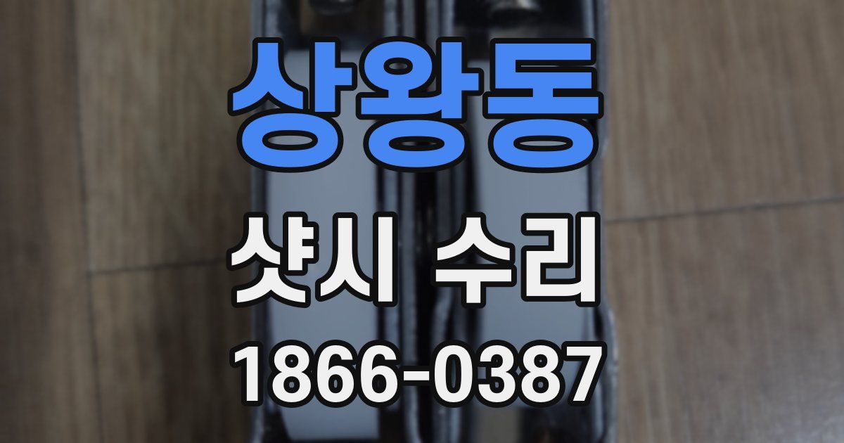 상왕동 샷시 수리