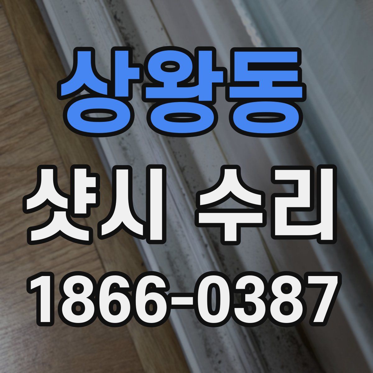 상왕동 샷시 수리