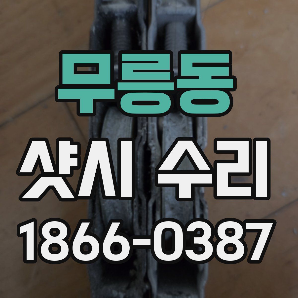 무릉동 샷시 수리