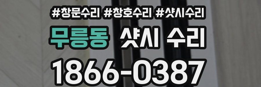 무릉동 샷시 수리