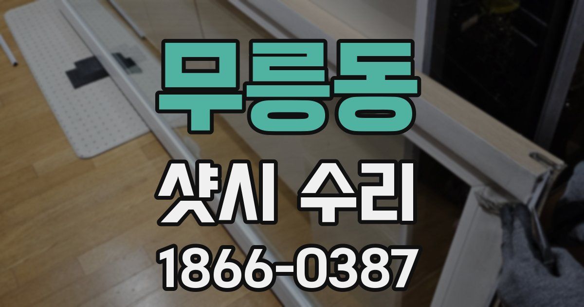 무릉동 샷시 수리