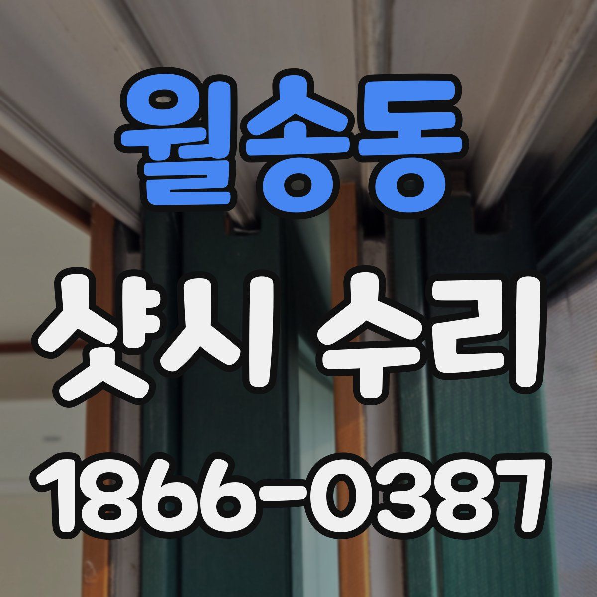월송동 샷시 수리