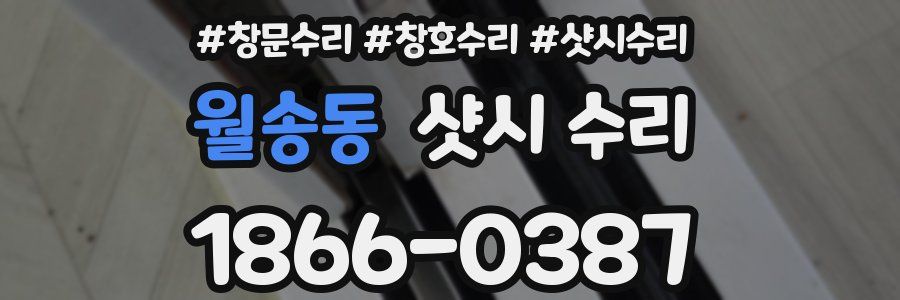 월송동 샷시 수리