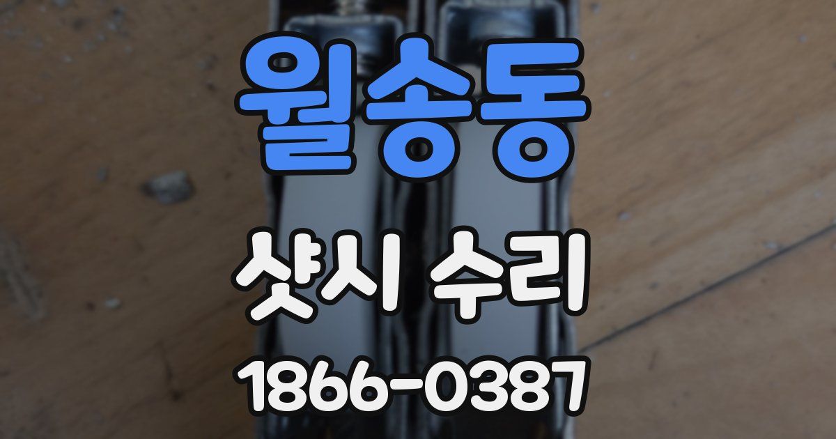 월송동 샷시 수리