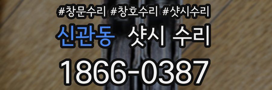 신관동 샷시 수리