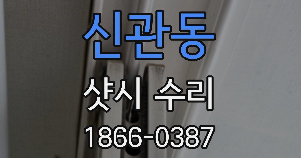신관동 샷시 수리