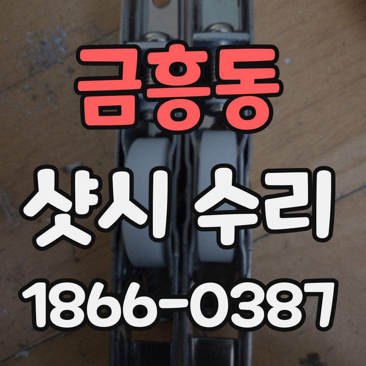 금흥동 샷시 수리
