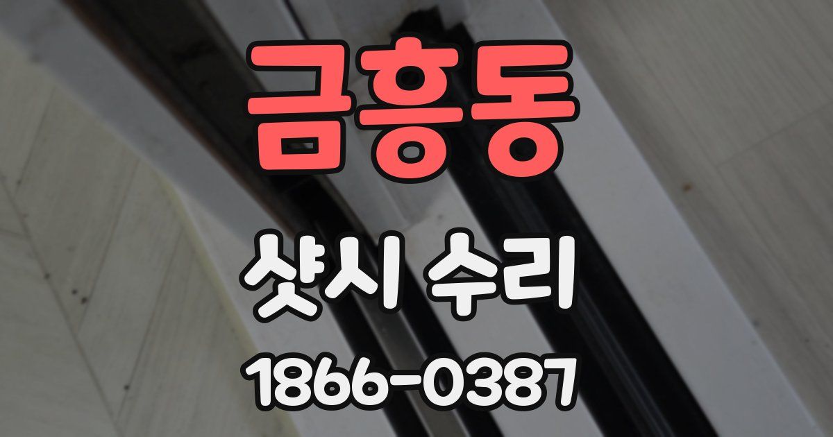 금흥동 샷시 수리