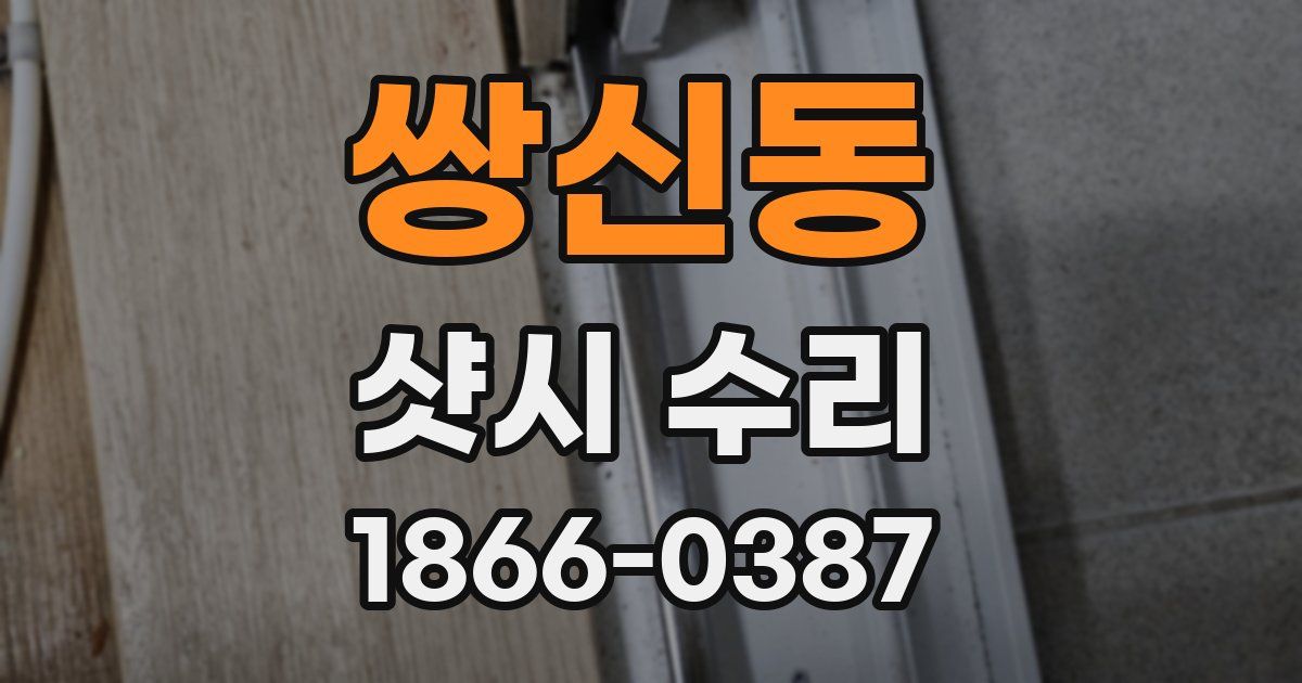쌍신동 샷시 수리