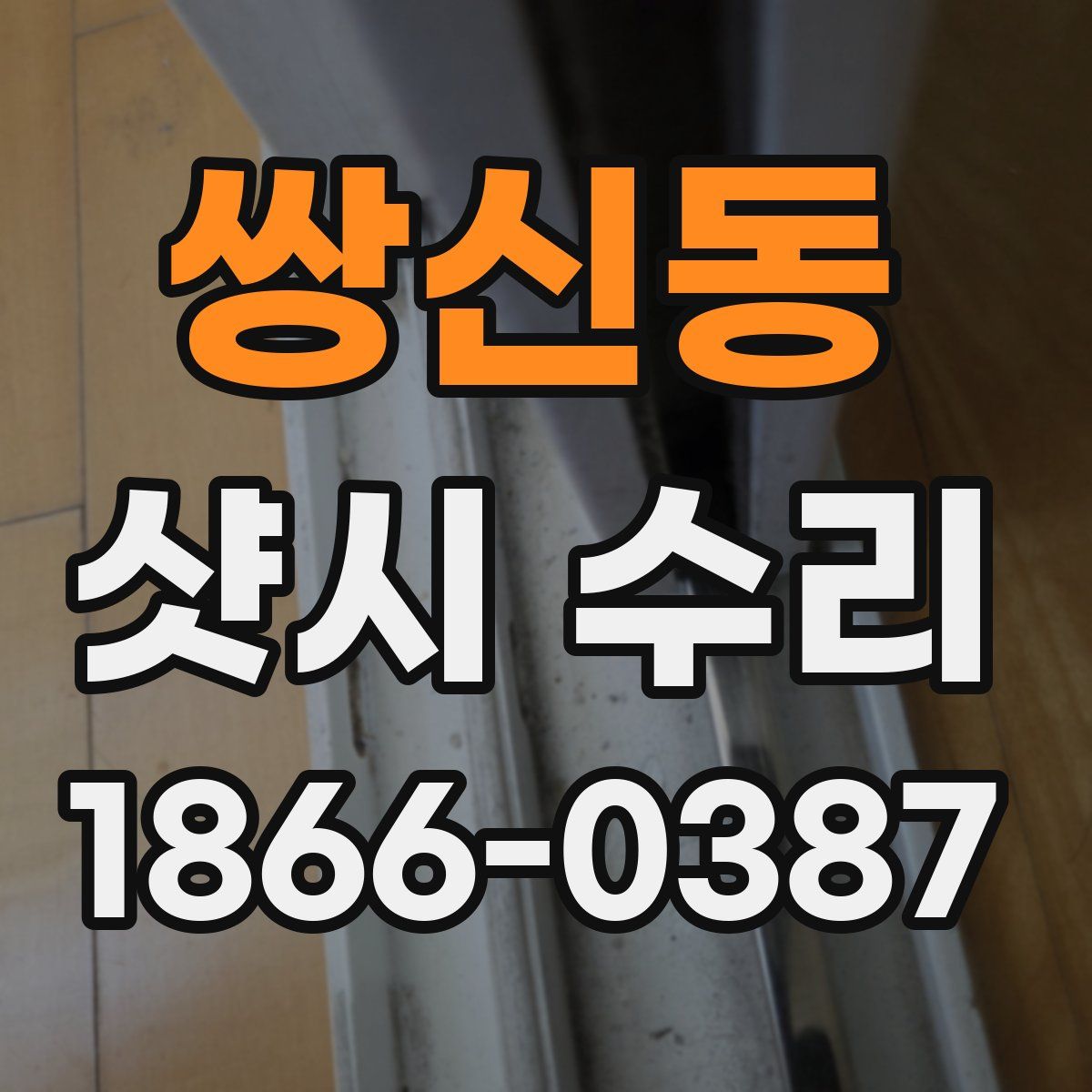 쌍신동 샷시 수리