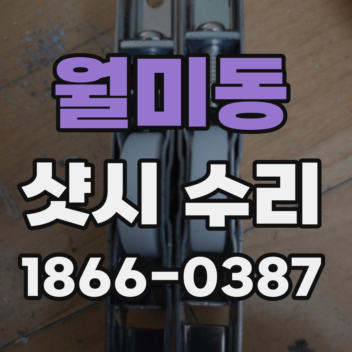 월미동 샷시 수리 전후 비교로 알아보는 변화