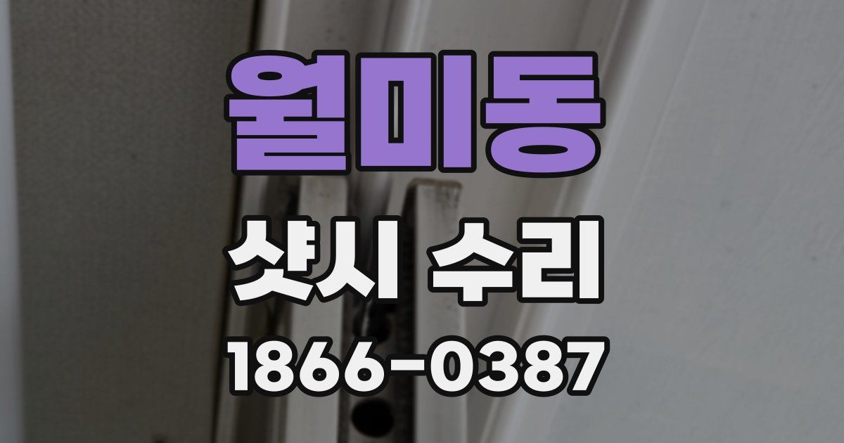 월미동 샷시 수리