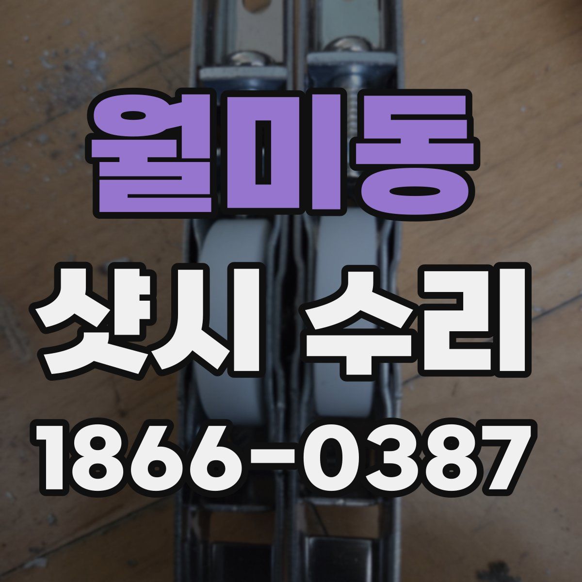 월미동 샷시 수리