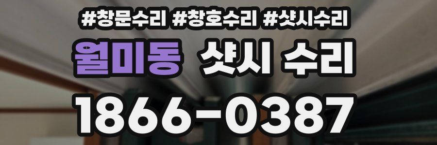 월미동 샷시 수리