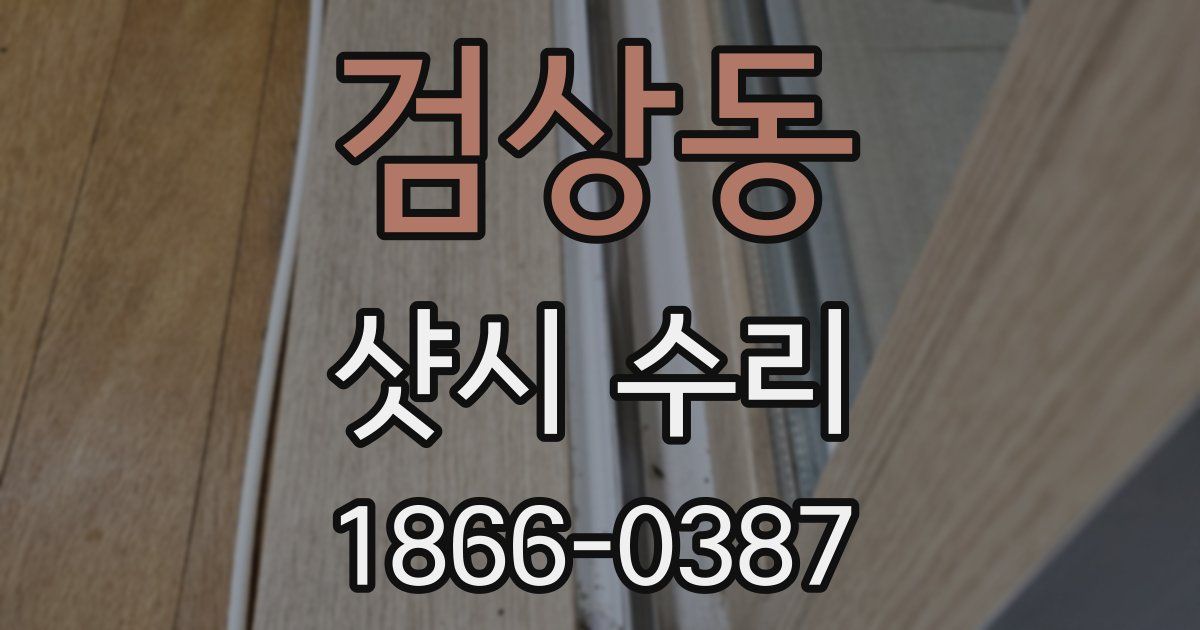 검상동 샷시 수리