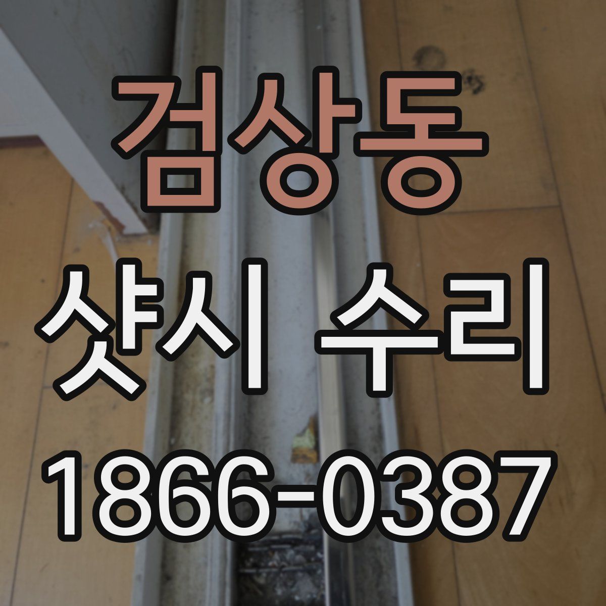 검상동 샷시 수리
