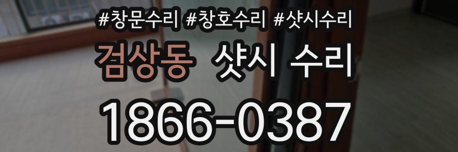 검상동 샷시 수리