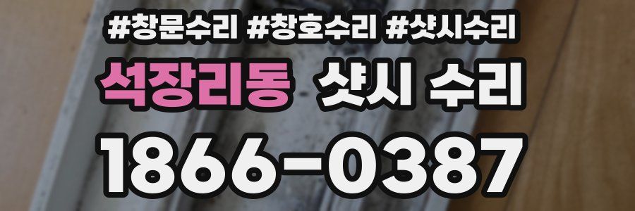 석장리동 샷시 수리