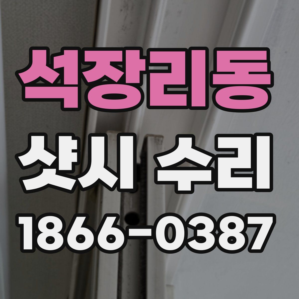석장리동 샷시 수리