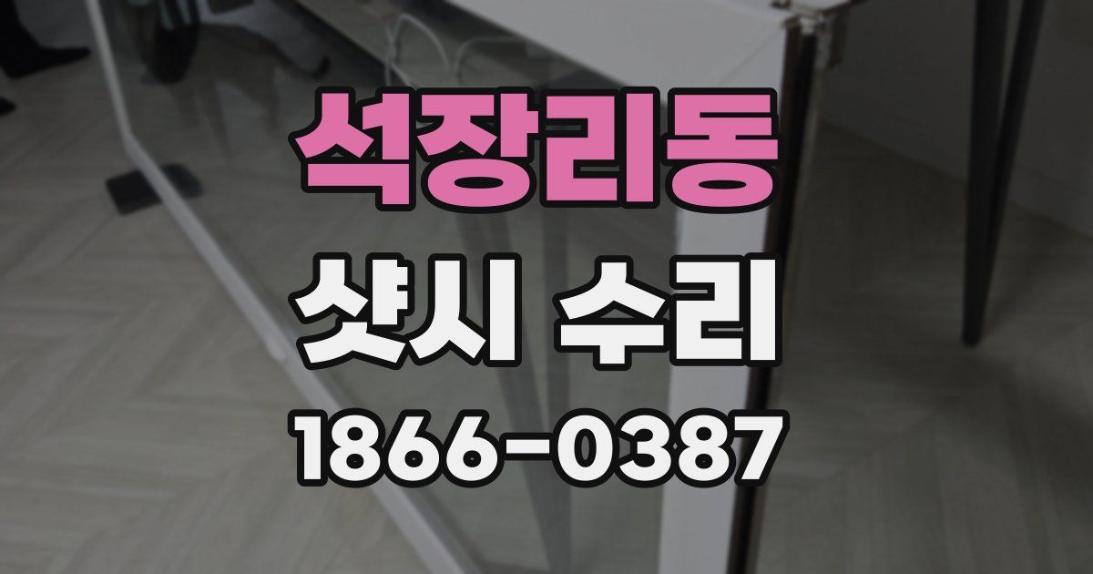 석장리동 샷시 수리