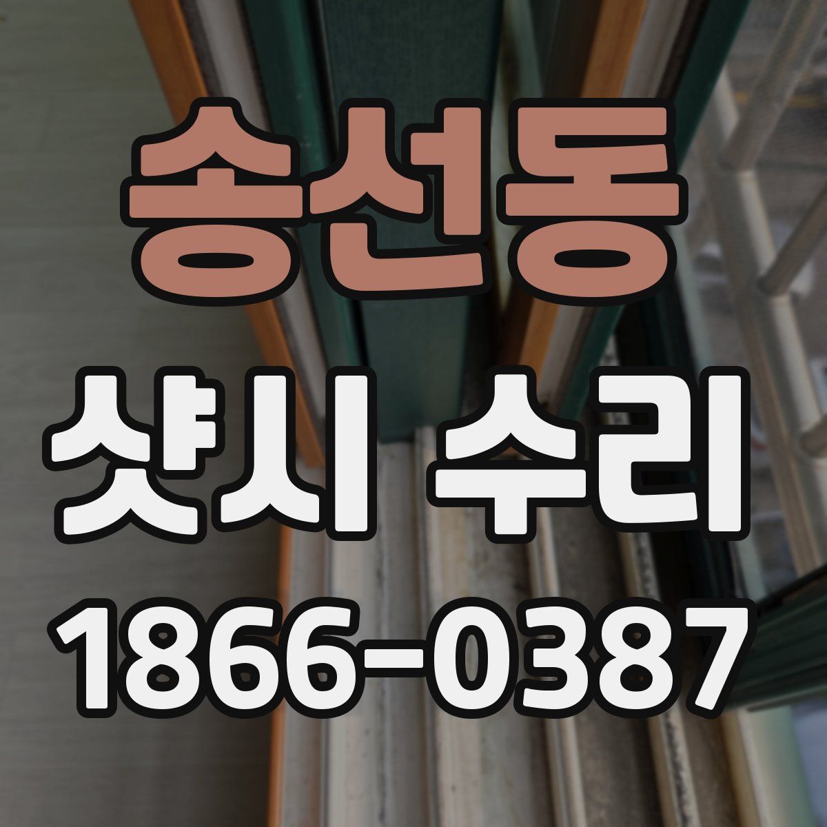 송선동 샷시 수리