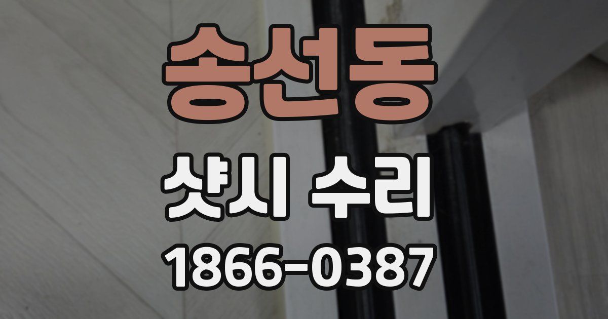송선동 샷시 수리