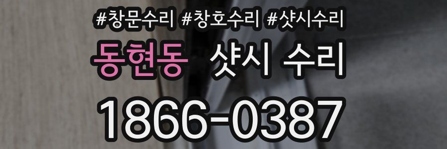 동현동 샷시 수리