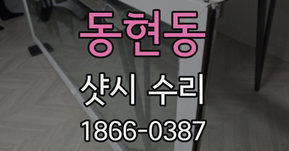 동현동 샷시 수리