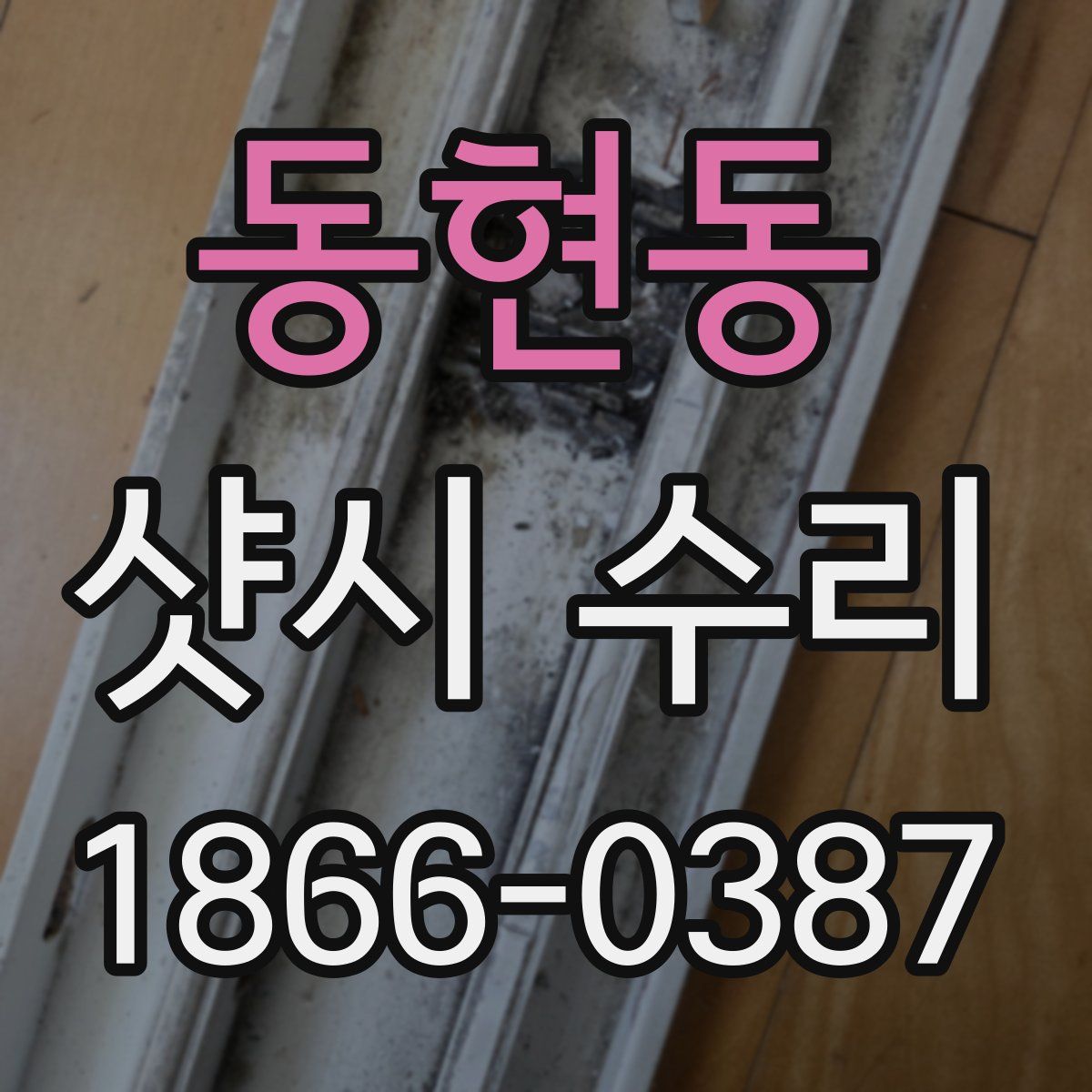 동현동 샷시 수리