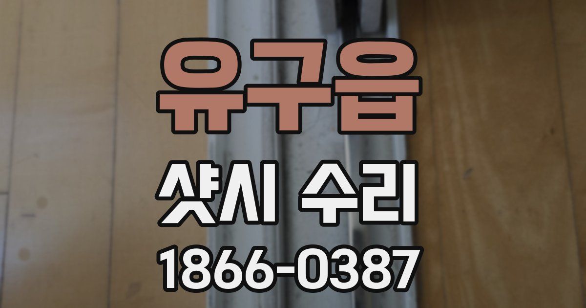 유구읍 샷시 수리