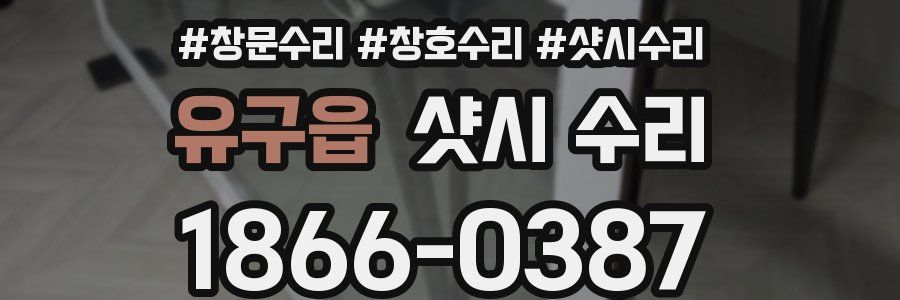 유구읍 샷시 수리