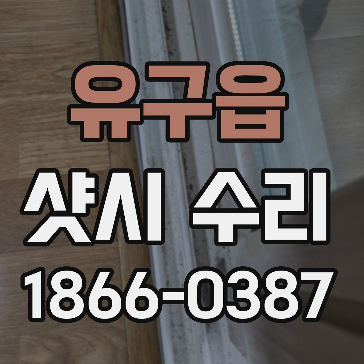 유구읍 샷시 수리