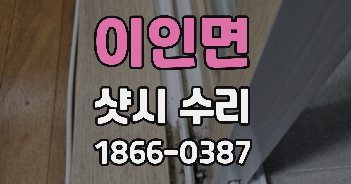 이인면 샷시 수리