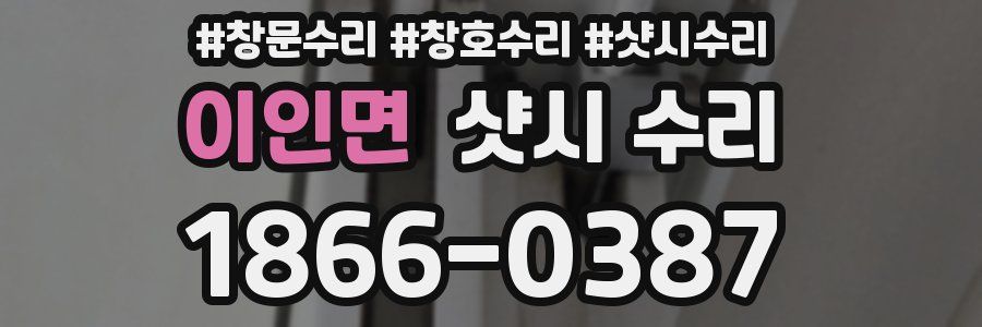 이인면 샷시 수리