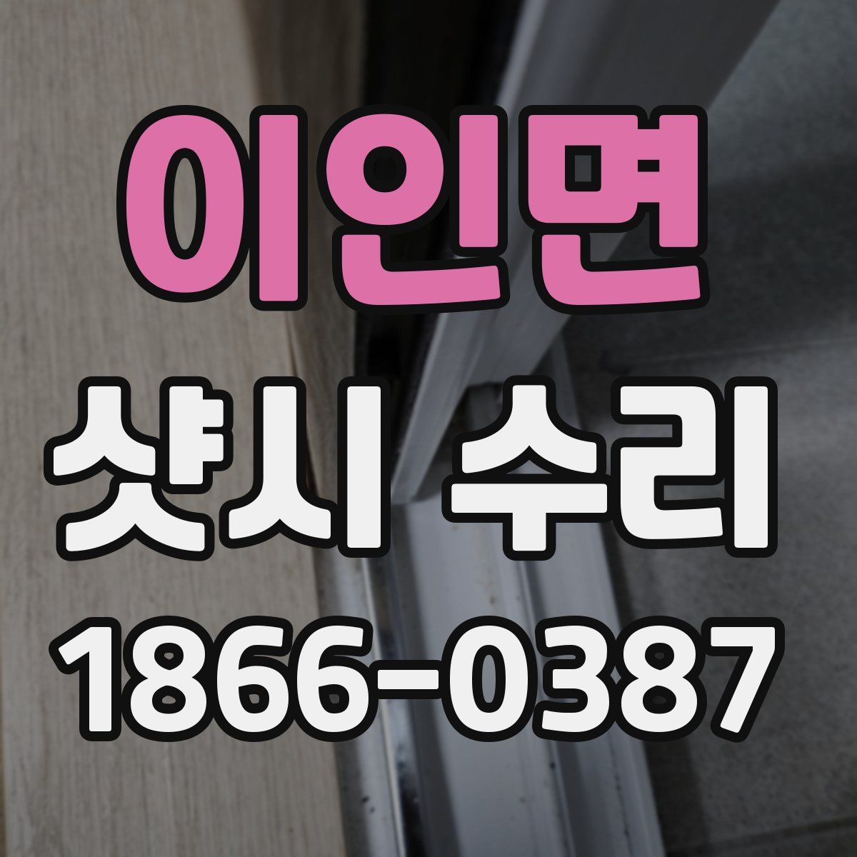 이인면 샷시 수리