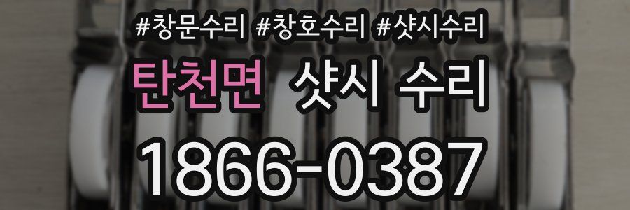 탄천면 샷시 수리