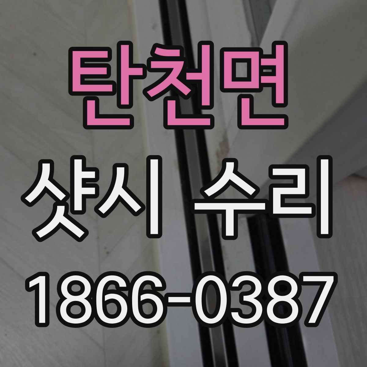탄천면 샷시 수리
