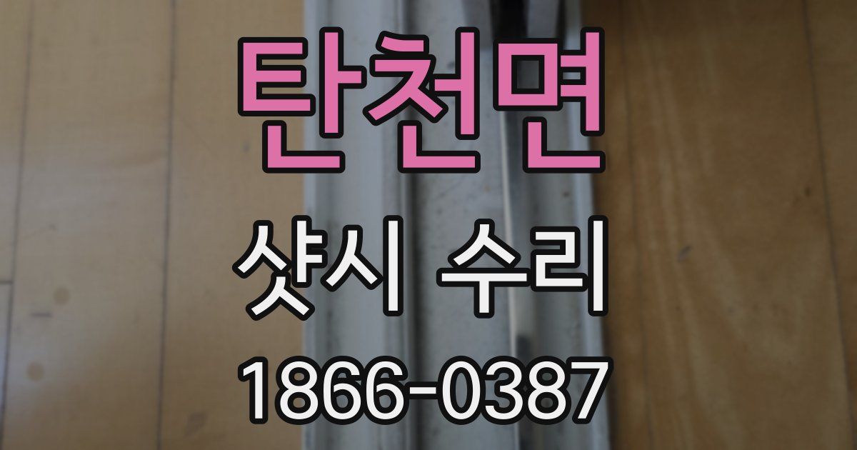 탄천면 샷시 수리
