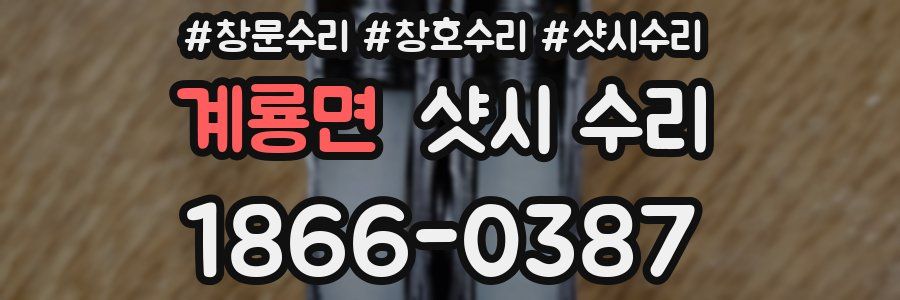 계룡면 샷시 수리